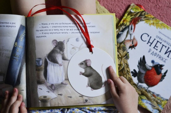 Кристина Кретова: Приключения мышонка в библиотеке. Полезные сказки