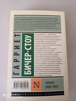 Гарриет Бичер-Стоу: Хижина дяди Тома