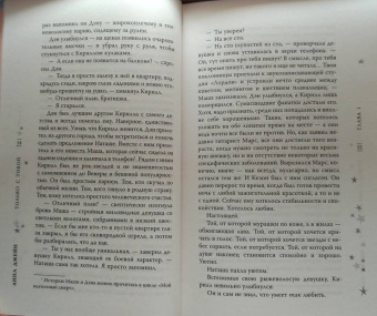 Анна Джейн: Только с тобой. Антифанатка