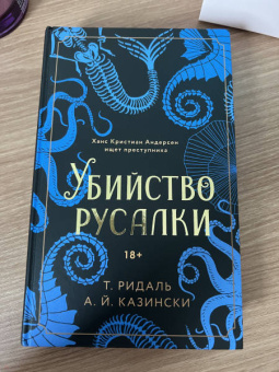 Ридаль, Казински: Убийство русалки