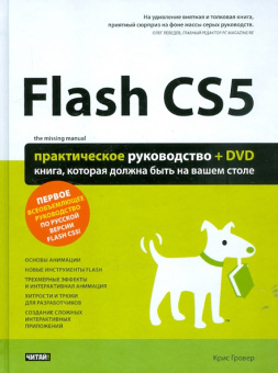 Крис Гровер: Flash CS5. Практическое руководство +DVD