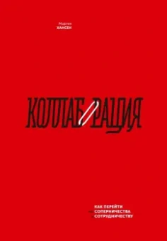 Мортен Хансен: Коллаборация. Как перейти от соперничества к сотрудничеству