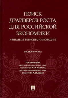 Поиск драйверов роста для российской экономики. Финансы, регионы, инновации. Монография