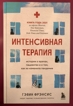 Гэвин Фрэнсис: Интенсивная терапия. Истории о врачах, пациентах и о том, как их изменила пандемия