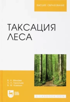 Ковязин, Леонтьев, Минаев: Таксация леса. Учебное пособие для вузов