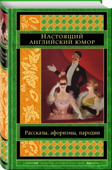 Свифт, Филдинг, Джонсон: Настоящий английский юмор. Рассказы, афоризмы, пародии