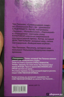 Чак Паланик: Невидимки