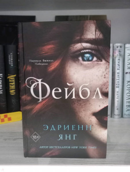 Эдриенн Янг: Фейбл
