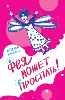 Наталья Бочечко: Фея может проспать
