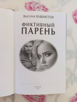 Виктория Вашингтон: Фиктивный парень