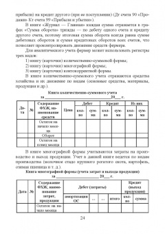 Костюкова, Лещева, Кулиш: Бухгалтерский учет и анализ в крестьянских (фермерских) хозяйствах. Учебное пособие для вузов