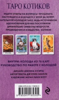 Котт Линн: Cat Tarot. Таро Котиков, 78 карт и руководство в подарочном футляре