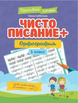 Елена Субботина: Чистописание + орфография. 1 класс