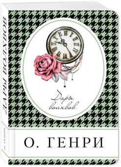 Генри О.: Дары волхвов