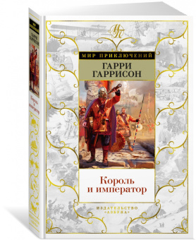 Гарри Гаррисон: Король и император