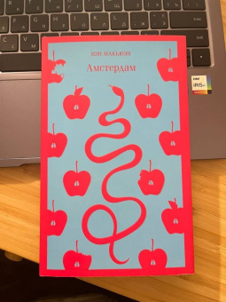 Иэн Макьюэн: Амстердам