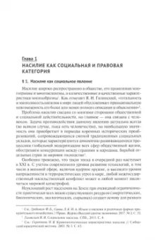Летова, Мацкевич, Борисова: Насилие как негативное социальное явление. Правовые средства противодействия. Монография