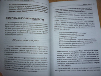 Мусаси Миямото: Книга Пяти Колец. Стратегия - это ремесло воина