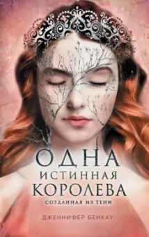 Дженнифер Бенкау: Одна истинная королева. Книга 2. Созданная из тени