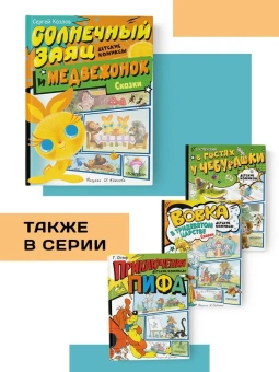 Козлов Сергей Григорьевич: Солнечный Заяц и Медвежонок. Сказки