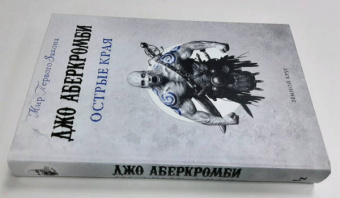 Джо Аберкромби: Острые края