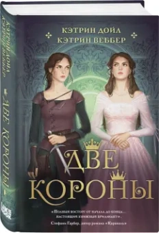 Дойл, Веббер: Две короны