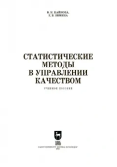 Крайнова, Зимина: Статистические методы в управлении качеством. Учебное пособие для СПО
