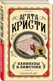 Агата Кристи: Каникулы в Лимстоке
