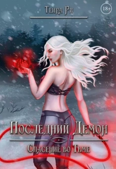 Тейра Ри: Последний демон. Спасение во Тьме