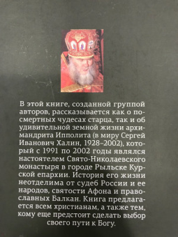 Евгений Муравлев: Когда открывается вечность. Старец архимандрит Ипполит