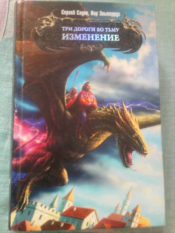 Садов, Эльтеррус: Три дороги во Тьму. Изменение