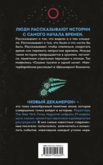Этвуд, Ли, Авад: Новый Декамерон. 29 новелл времен пандемии