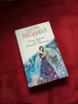 Елена Звездная: Долина драконов. Книга 2. Магическая Экспедиция