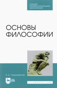 Вера Гордашевская: Основы философии. Учебное пособие для СПО