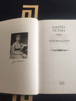 Джейн Остин: Мэнсфилд-парк