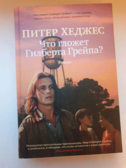 Питер Хеджес: Что гложет Гилберта Грейпа?