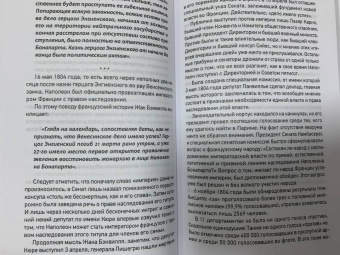 Сергей Нечаев: Наполеон. Заговоры и покушения