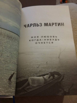 Чарльз Мартин: Моя любовь когда-нибудь очнется