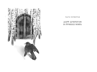 Джон Краули: Ка. Дарр Дубраули в руинах Имра