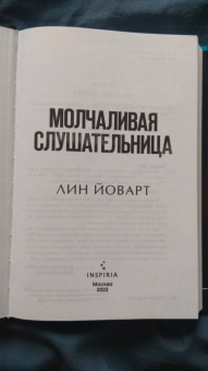 Лин Йоварт: Молчаливая слушательница