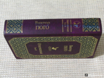 Виктор Гюго: Отверженные. Том II