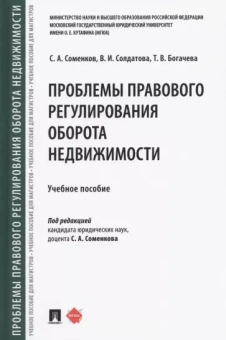 Соменков, Богачева, Солдатова: Проблемы правового регулирования оборота недвижимости. Учебное пособие