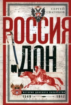 Сергей Сватиков: Россия и Дон. История донского казачества 1549—1917.