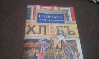 Леонид Кочетков: Исчезнувшие буквы алфавита