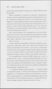 Лорет Уайт: Поглощенные сумраком