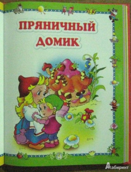 В гости к сказке