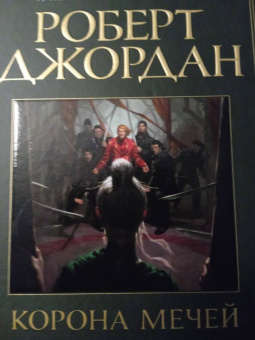 Роберт Джордан: Колесо Времени. Книга 7. Корона мечей