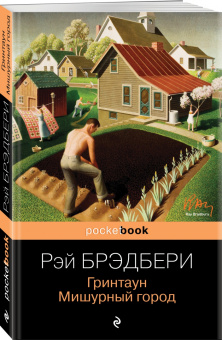 Рэй Брэдбери: Гринтаун. Мишурный город