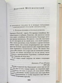 Гиппиус, Мережковский, Сологуб: Серебряный век. Символизм