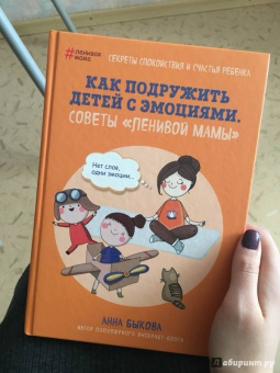 Анна Быкова: Как подружить детей с эмоциями. Советы "ленивой мамы"